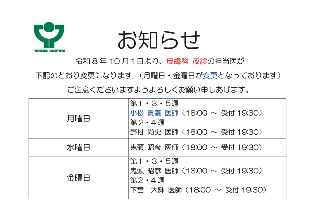 １０月から皮膚科 夜診の担当医がかわります