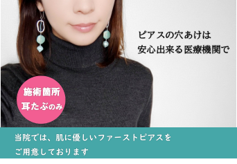 ピアスの穴あけは、安心できる医療機関であけてください。