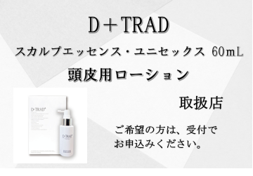 NtDDS技術による養毛治療 D+TRAD