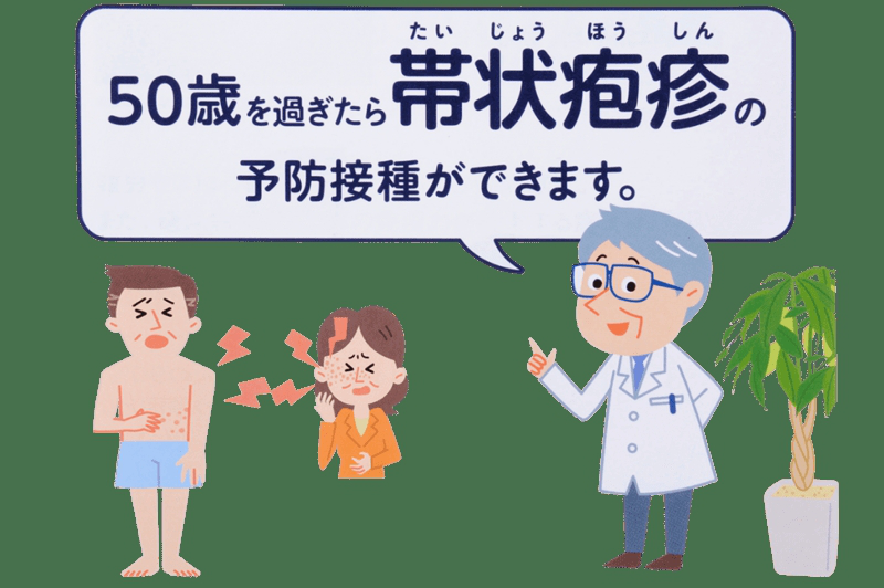 ５０歳を過ぎたら帯状疱疹の予防接種ができます