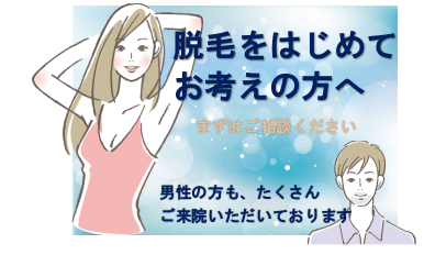 当院は常に安全で安心な«医療脱毛»を提供しています