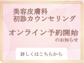 美容皮膚科　初診カウンセリング　オンライン予約開始のお知らせ