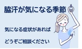 脇汗の気になる季節　お悩みの方はどうぞお気軽にご相談ください