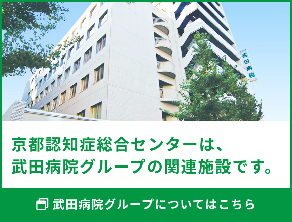 京都認知症総合センターは、武田病院グループの関連施設です。