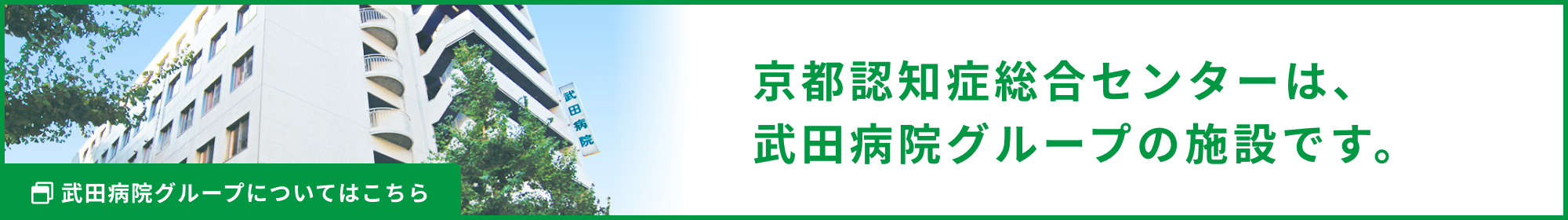 京都認知症総合センターは、武田病院グループの関連施設です。