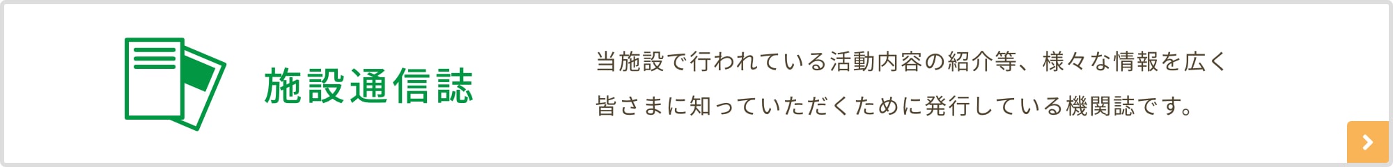 施設通信誌