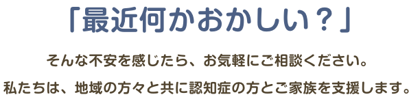 「最近何かおかしい？」そんな不安を感じたら、お気軽にご相談ください。