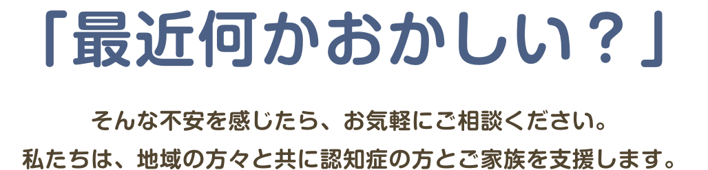 「最近何かおかしい？」そんな不安を感じたら、お気軽にご相談ください。