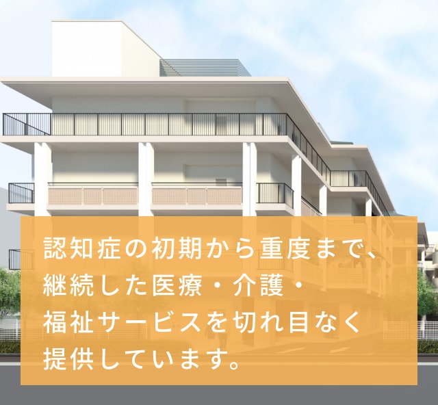 京都認知症総合センターでは、認知症の初期から重度まで、継続した医療・介護・福祉サービスを切れ目なく提供