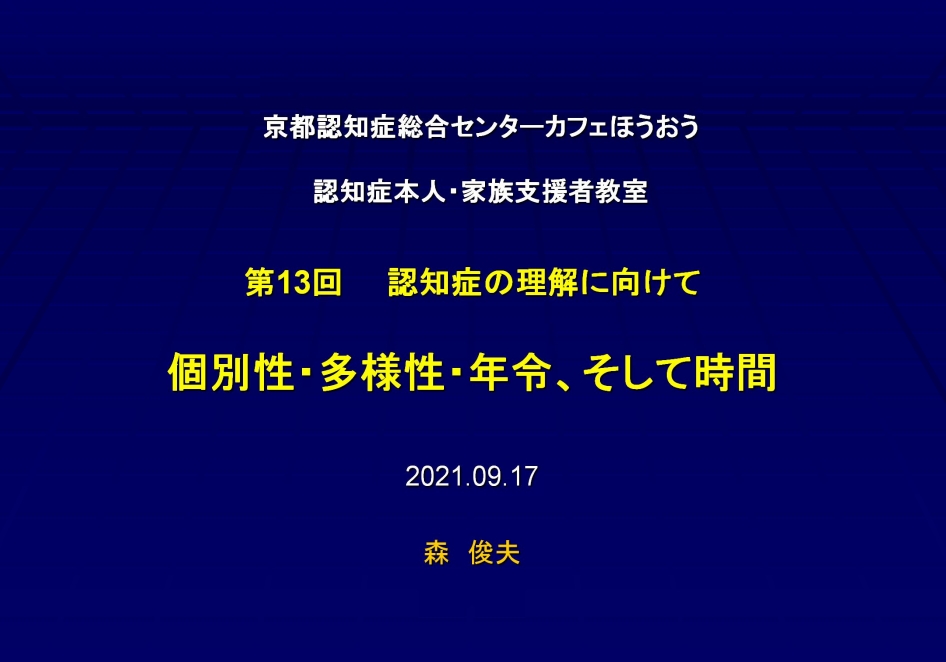  認知症本人・家族・支援者教室について