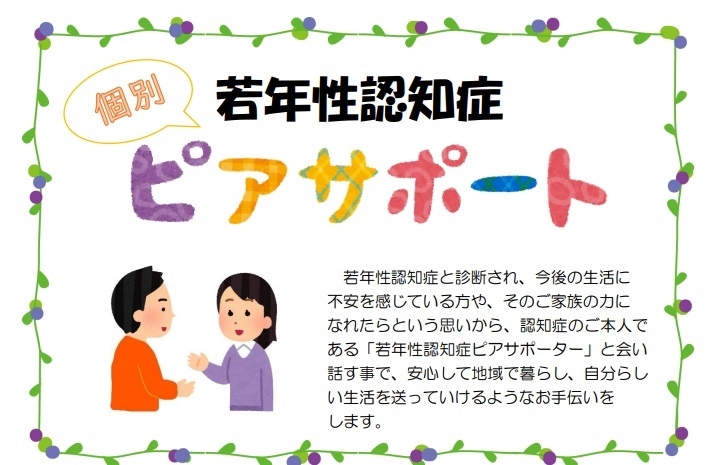 若年性認知症個別ピアサポート事業