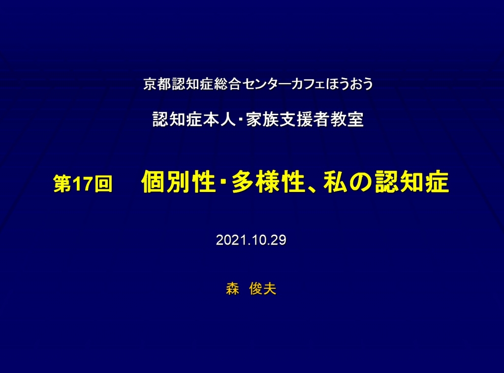  認知症本人・家族・支援者教室について