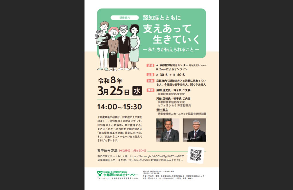 令和7年度京都認知症総合センター機能強化事業「認知症ケア人材育成事業」研修「認知症とともに支えあって生きていくー私たちが伝えられることー」