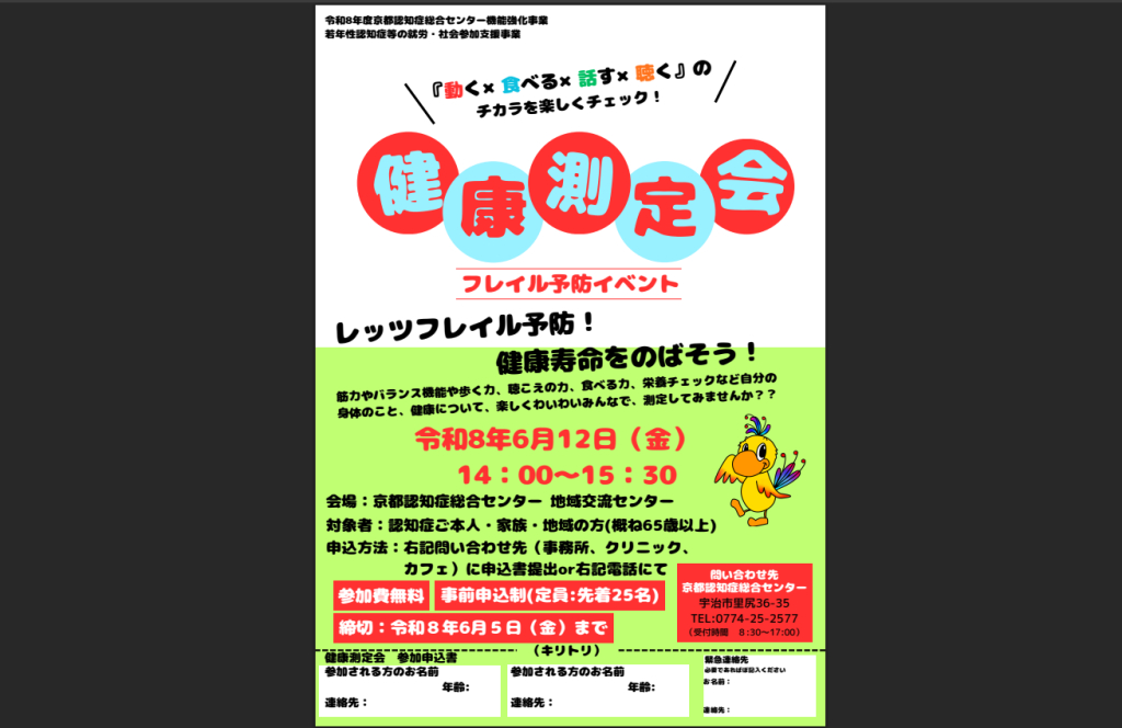 『動く×食べる×話す×聴く』のチカラを楽しくチェック！フレイル予防イベント！！６月１２日（金）「健康測定会」