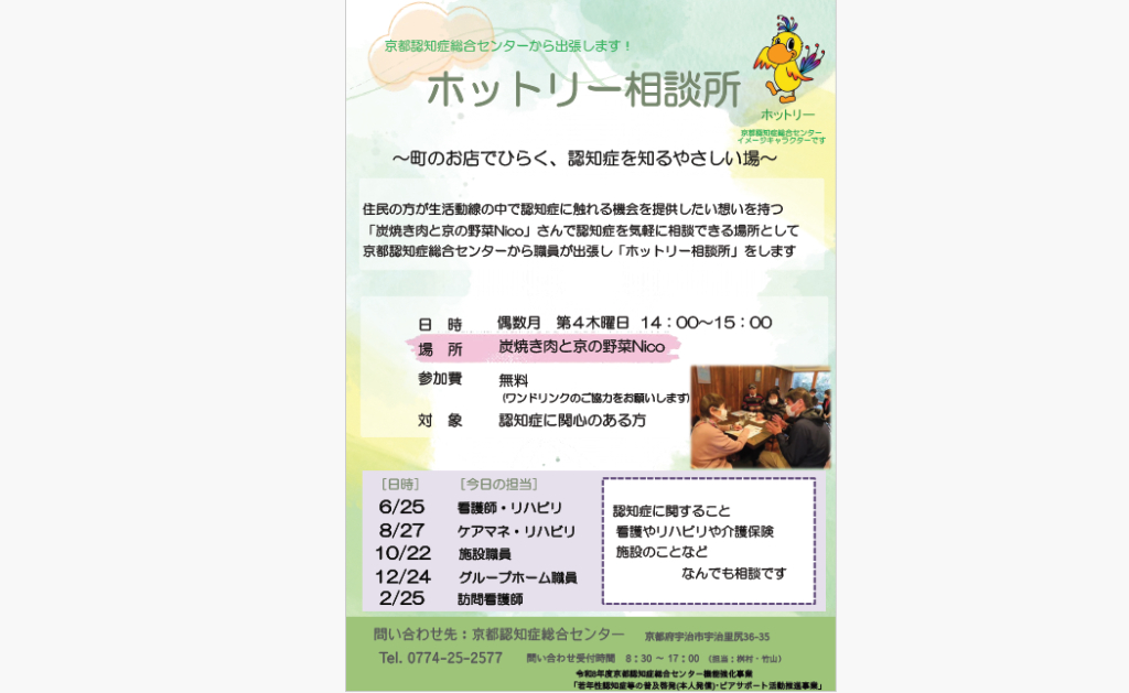 ホットリー相談所～町のお店でひらく、認知症を知るやさしい場～