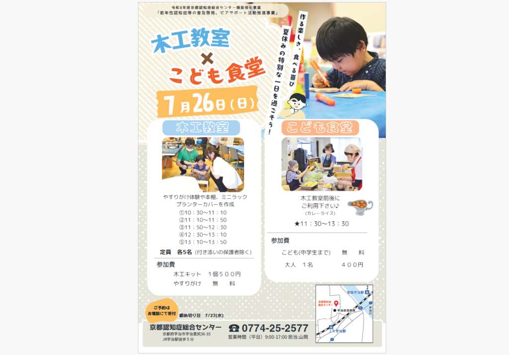 京都認知症総合センター夏休み特別企画!木工教室×こども食堂 京都認知症総合センター夏休み特別企画!木工教室×こども食堂