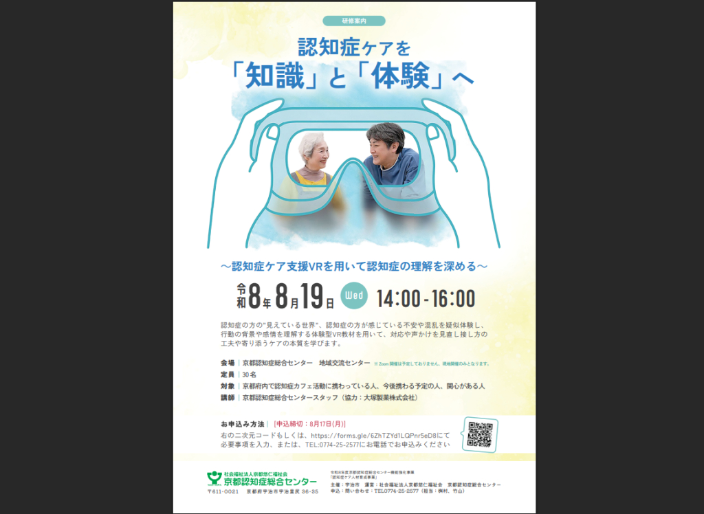 認知症ケアを「知識」と「体験」へ～認知症ケア支援VRを用いて認知症の理解を深める～