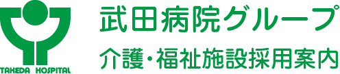 武田病院グループ介護・福祉施設採用案内