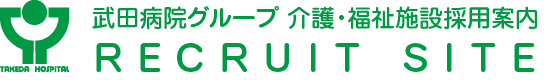 武田病院グループ 介護・福祉施設採用案内 RECRUITE SITE