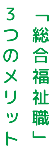 「総合福祉職」3つのメリット