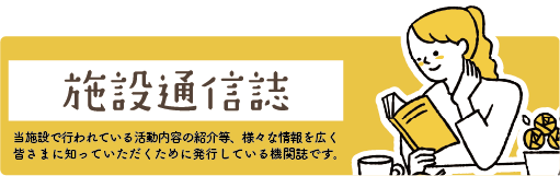 施設通信誌