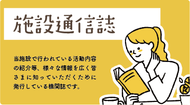 施設通信誌