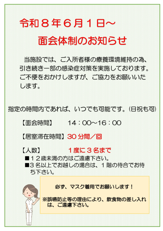 ご面会についてのお知らせ