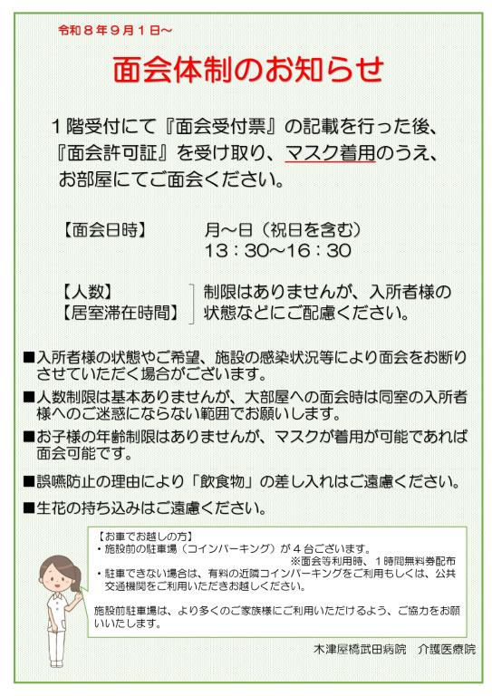 ご面会についてのお知らせ