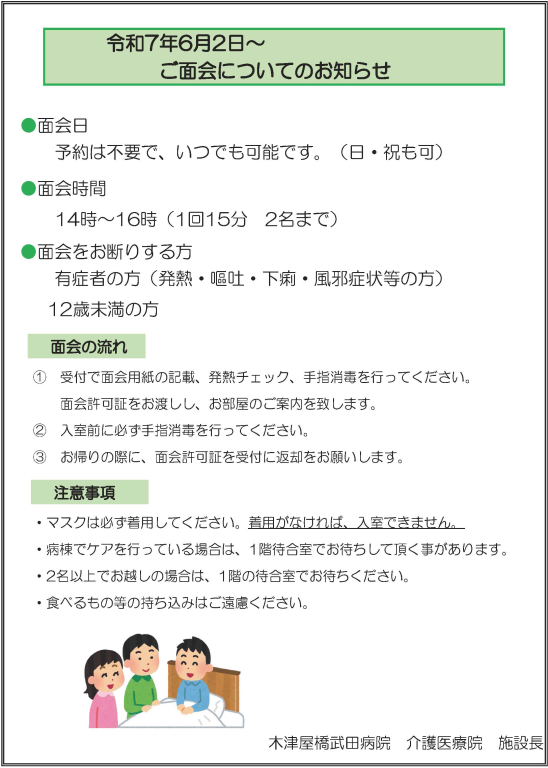 ご面会についてのお知らせ
