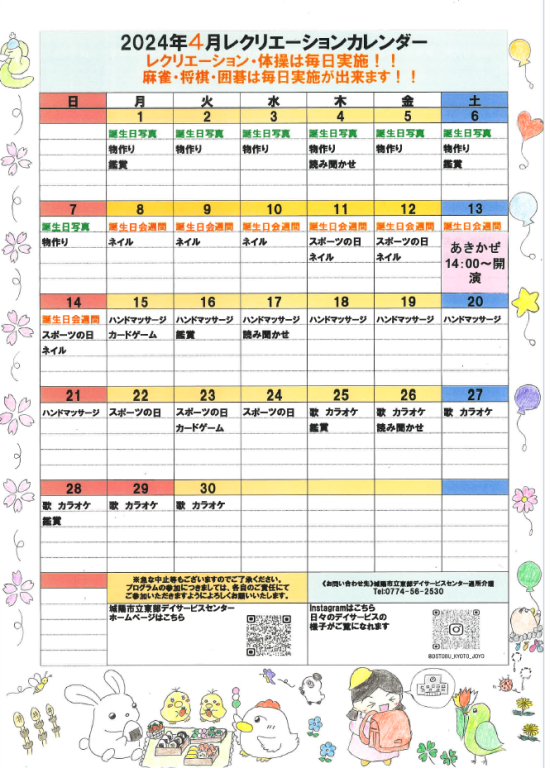 レクリエーションカレンダー(令和6年4月)