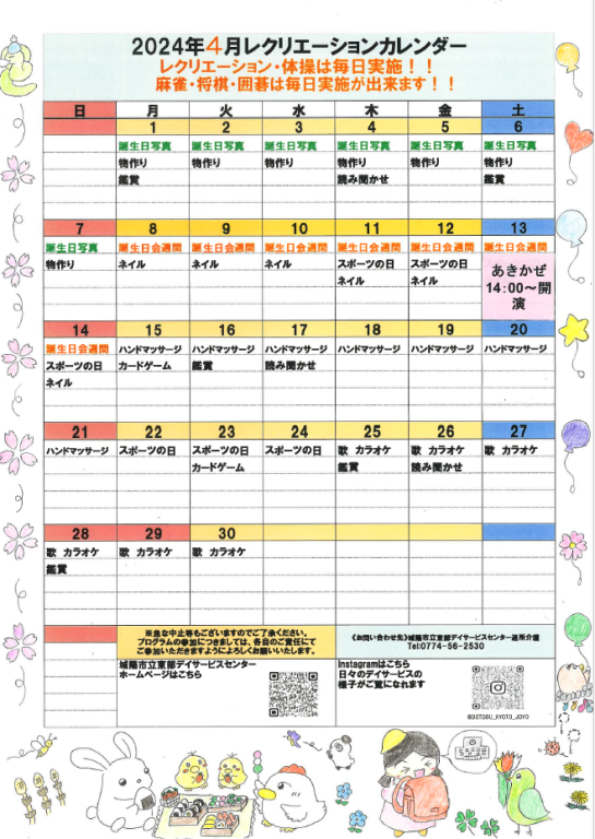 レクリエーションカレンダー(令和6年4月)