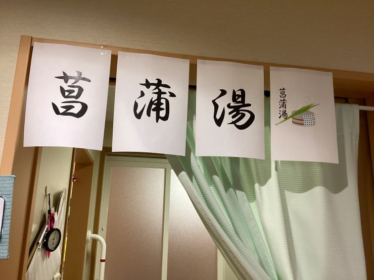菖蒲湯でリラックス