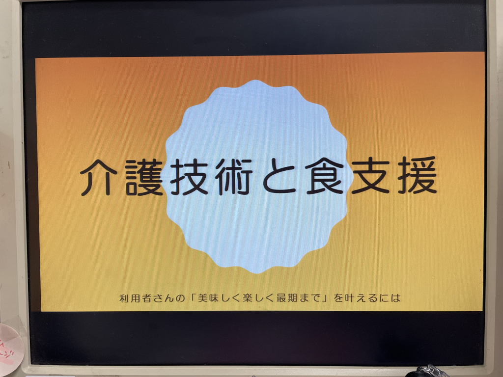 1部【食支援】