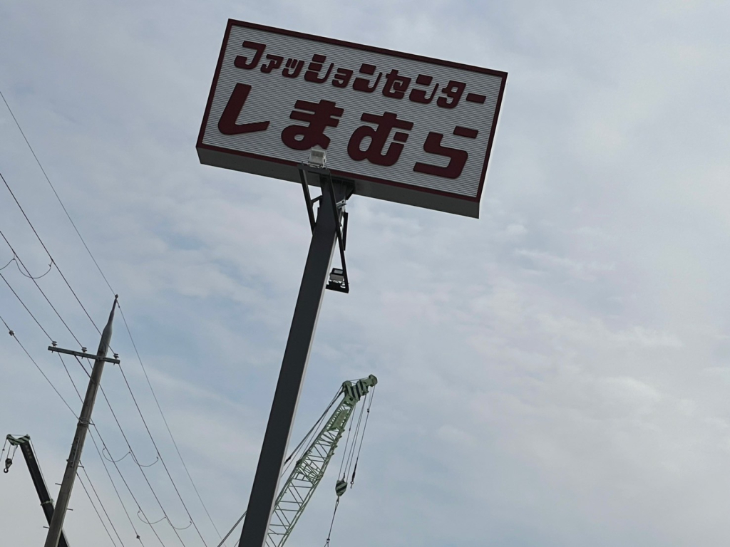 しまむらへお買物一日目