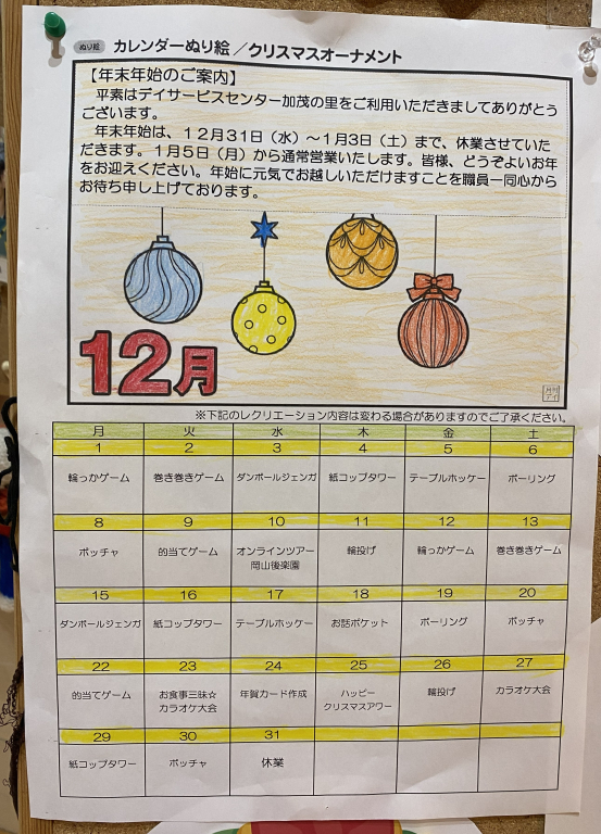 デイサービスレクリエーションカレンダー12月
