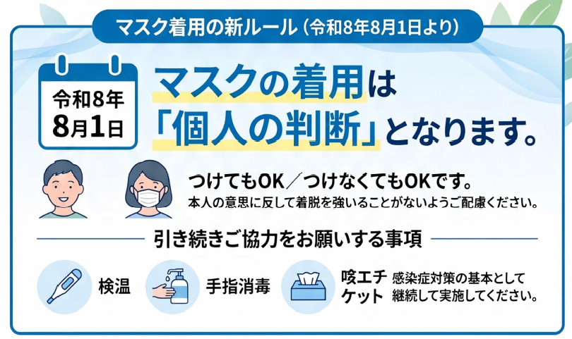マスク着用の新ルール（令和８年８月１日より）