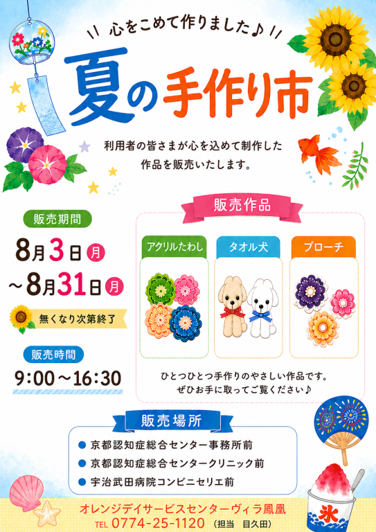 🌻夏の手作り市 開催中!🌻 🌻夏の手作り市 開催中!🌻