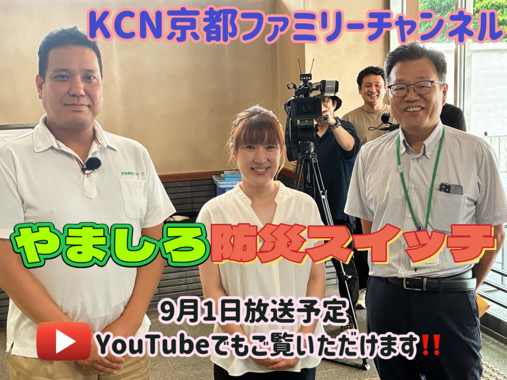 KCN京都ファミリーチャンネル『やましろ防災スイッチ』の撮影がありました! KCN京都ファミリーチャンネル『やましろ防災スイッチ』の撮影がありました!