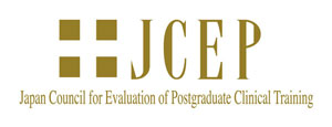 JCEP（卒後臨床医療機能評価機構）