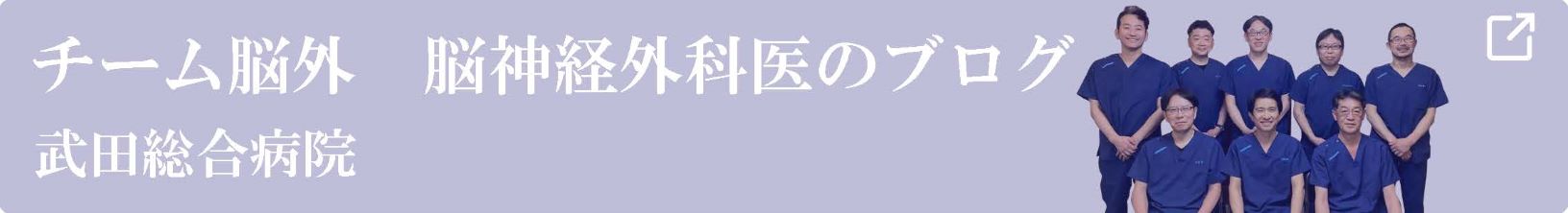 脳外ブログ
