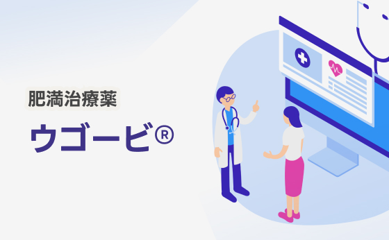 肥満治療薬 ウゴービ®