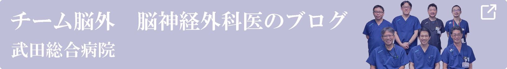 脳外ブログ