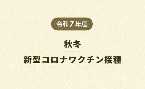 令和7年度 秋冬 新型コロナワクチン接種