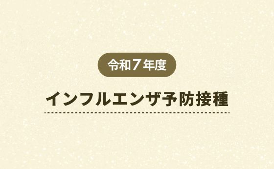 令和7年度 インフルエンザ予防接種