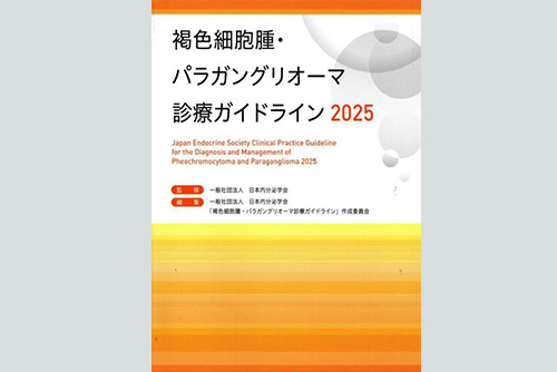 褐色細胞腫・パラガングリオーマ診療ガイドライン2025