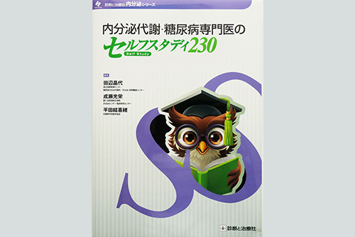 内分泌代謝・糖尿病専門医のセルフスタディ230
