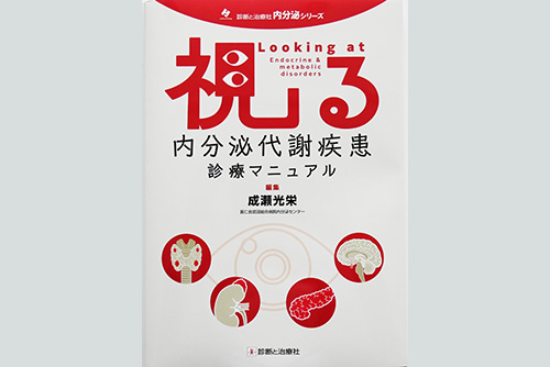 視る内分泌疾患 診療マニュアル