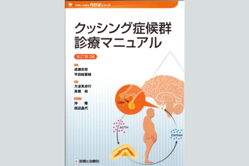 クッシング症候群診療マニュアル 改訂第3版