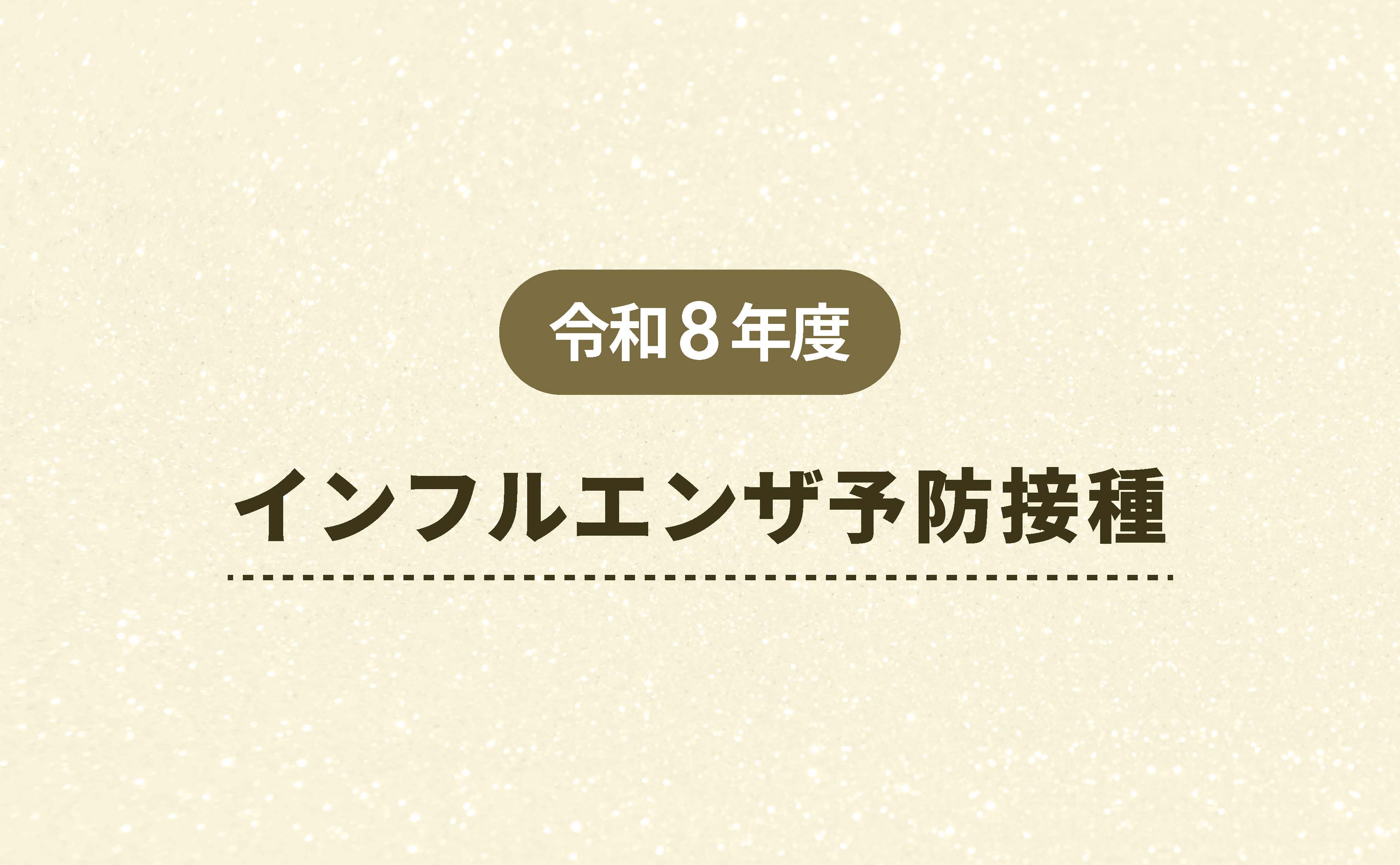 令和8年度 インフルエンザ予防接種