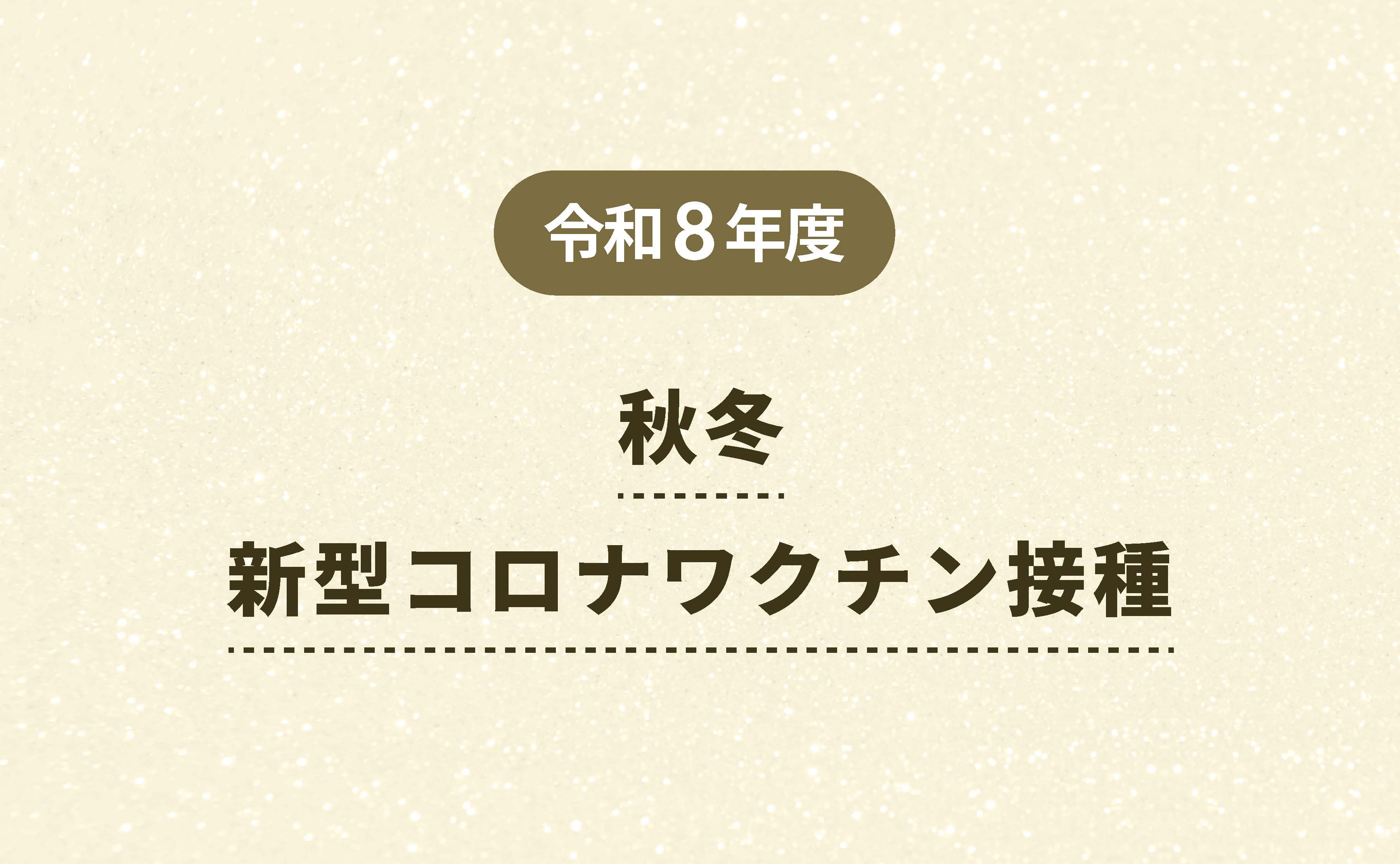 令和8年度 秋冬 新型コロナワクチン接種